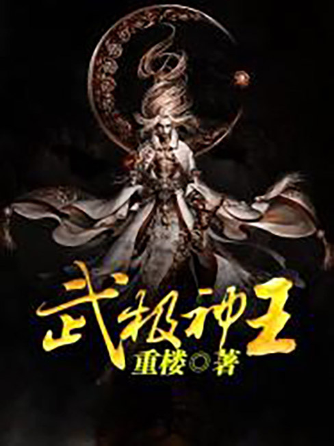 尊王武神，蜕变之路，自信与成就感的源泉最新章节