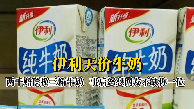 伊利牛奶最新事件回顾与动态获取指南 2016年更新