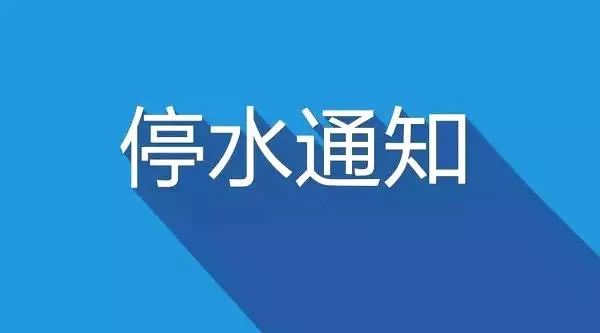 吉林市停水通知最新及应对停水详细步骤指南