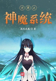 神魔系统最新章节揭秘，神秘力量的日常琐事