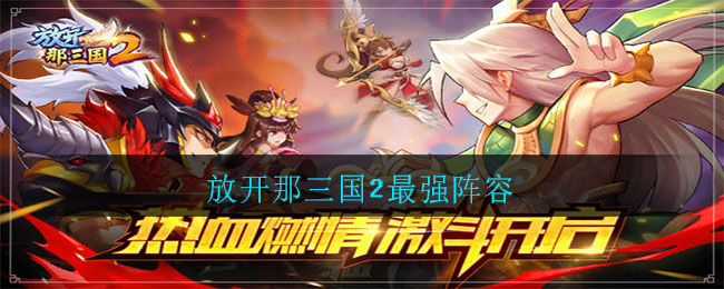 放开那三国2最新阵容搭配指南，策略与选择建议